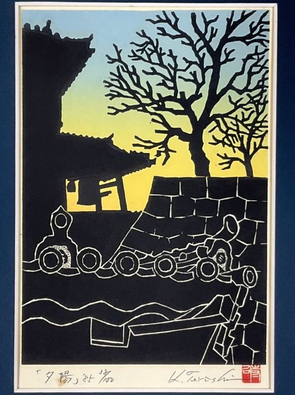 真作保証□木版画□寺司勝次郎□『夕陽』□屋根の版画家□白日会会員 