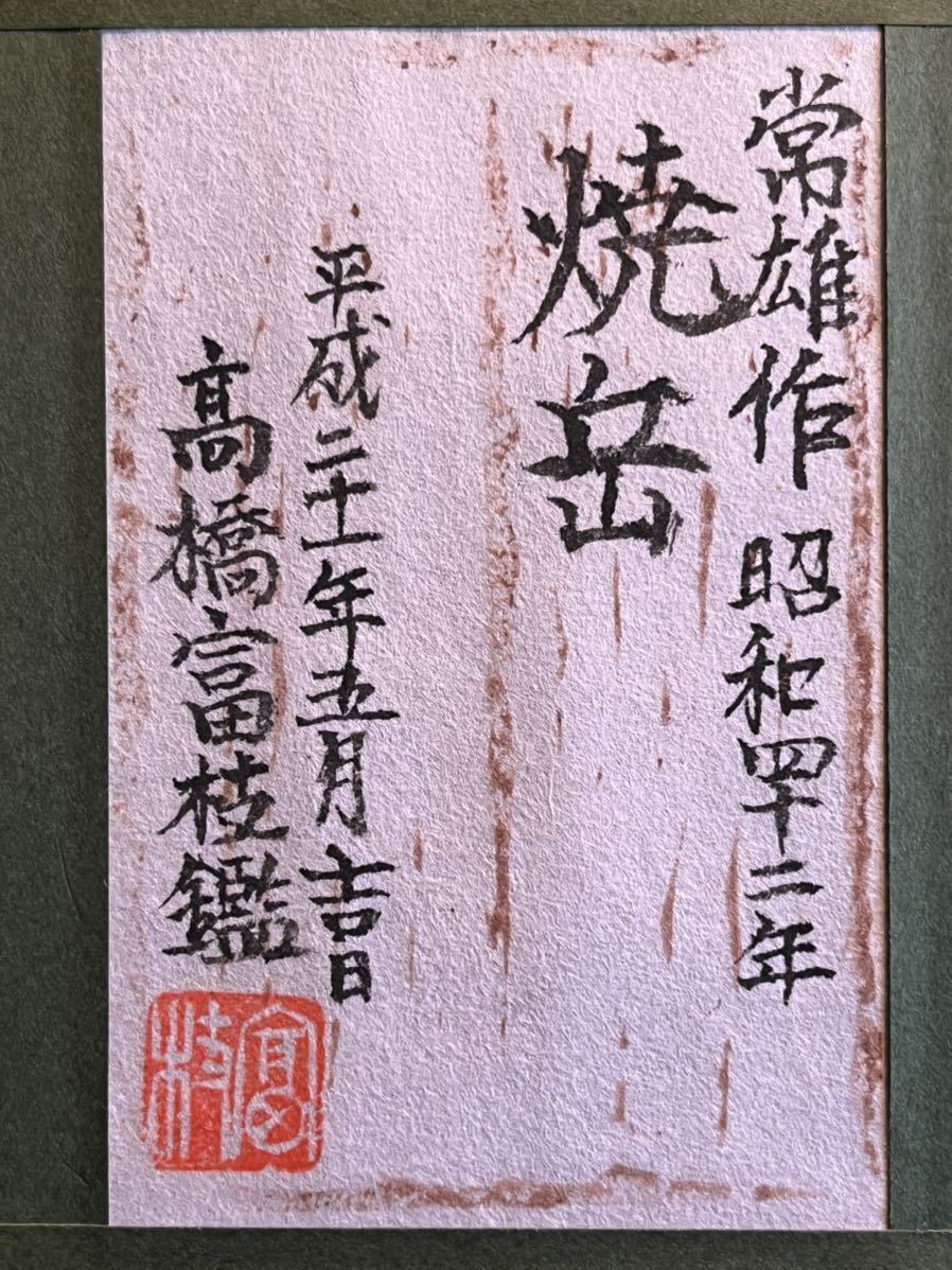 【真作】 高橋常雄 『 桜島 』 日本画　F6号　金落款　共シール　BK604 真作保証 額装 の落札相場 (美術品) 「高橋常雄」絵画 高橋常雄 Yahoo
