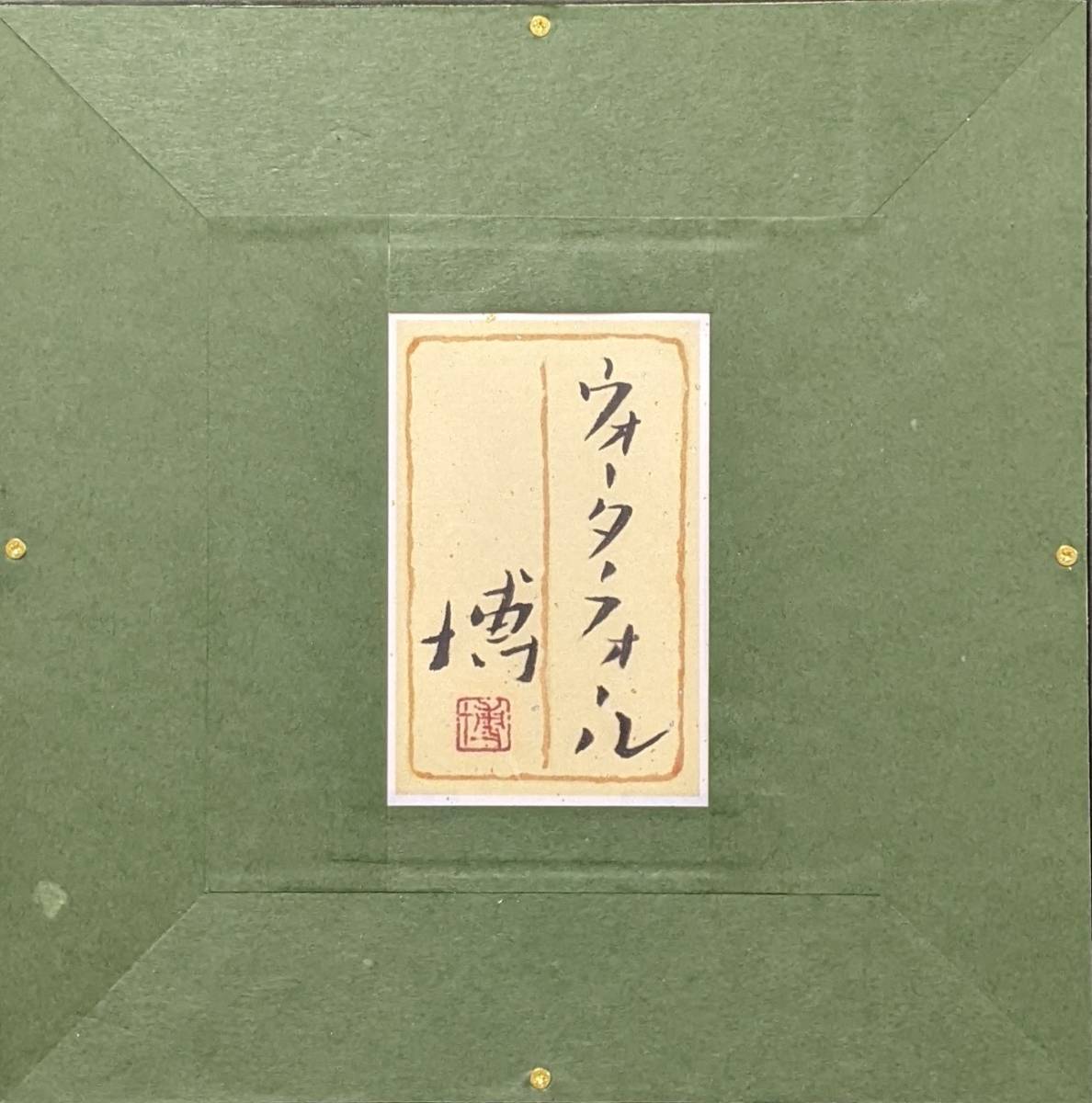 千住博「ウォーターフォール（共シール）」額装○ 小品ですが良品です