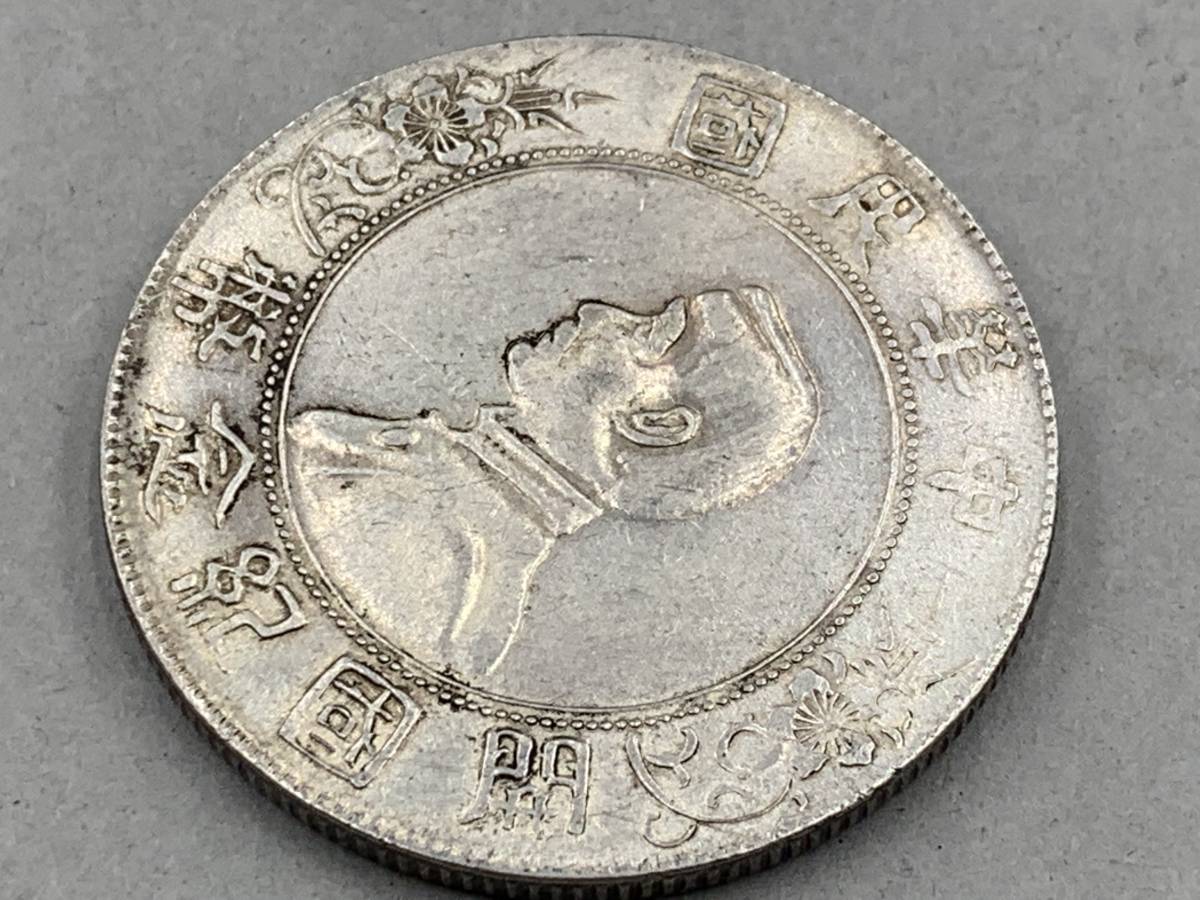 孫文 中華民国 開国記念幣 壹圓 古銭 銀貨 台湾 | Yahoo 孙中山中华