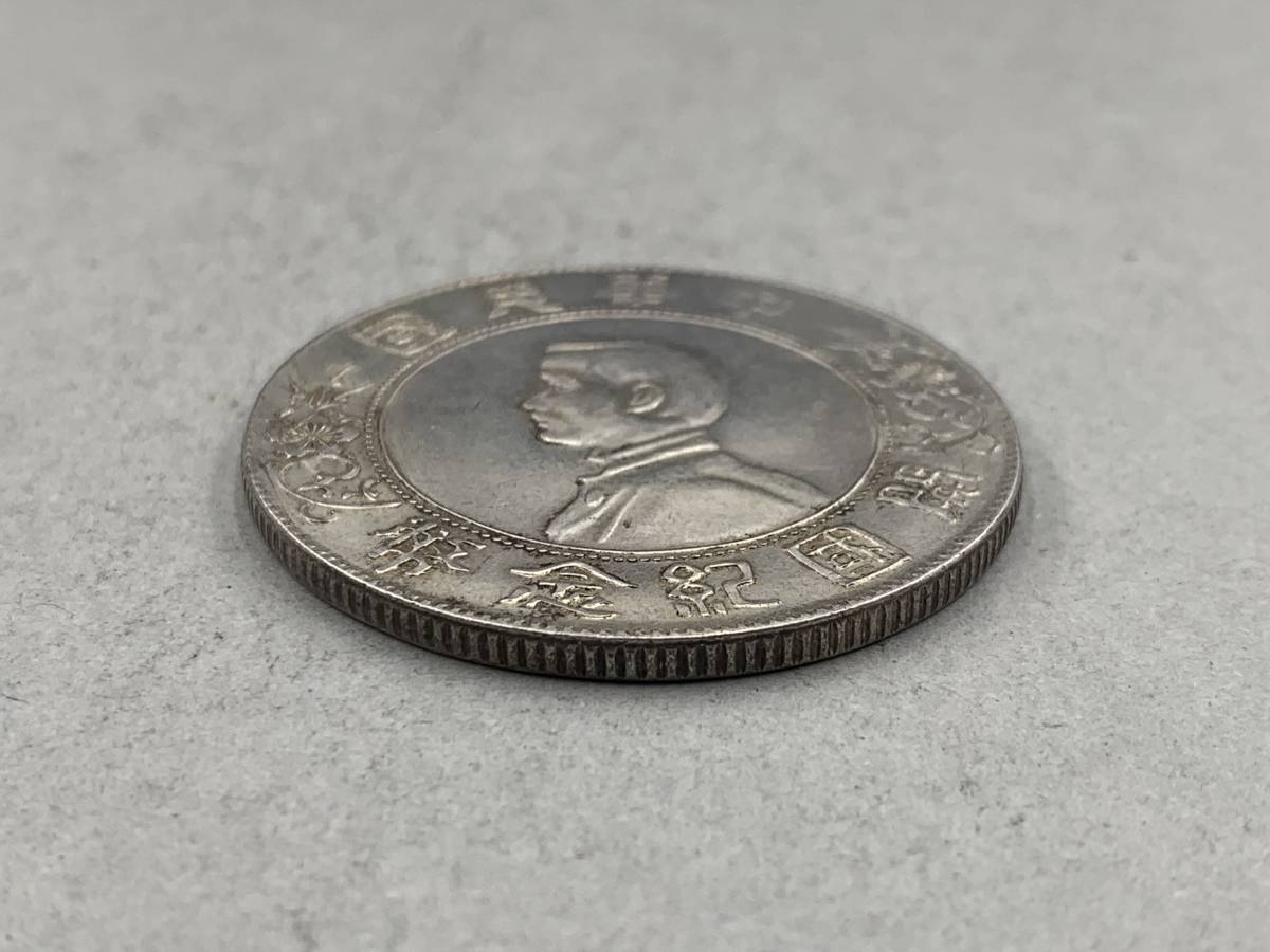 孫文 中華民国 開国記念幣 壹圓 古銭 銀貨 台湾 | Yahoo 孙中山中华
