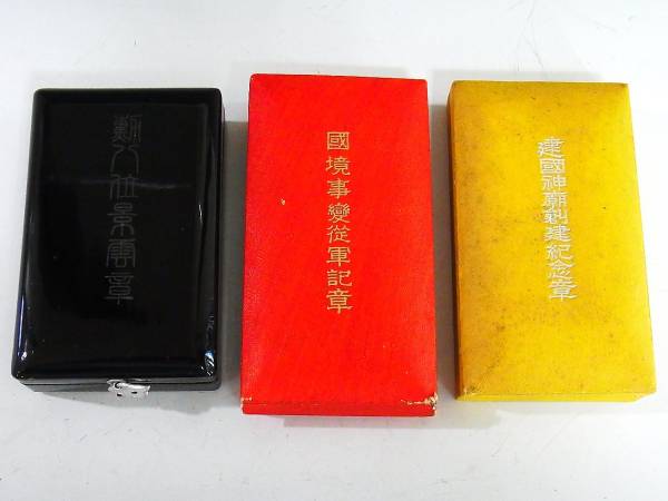 満州国勲章、従軍記章、記念章3点セット（徽章、溥儀）_2