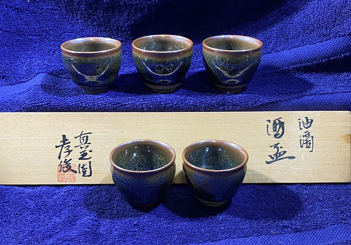加藤孝俊作　油滴　酒盃　５客　共箱　智