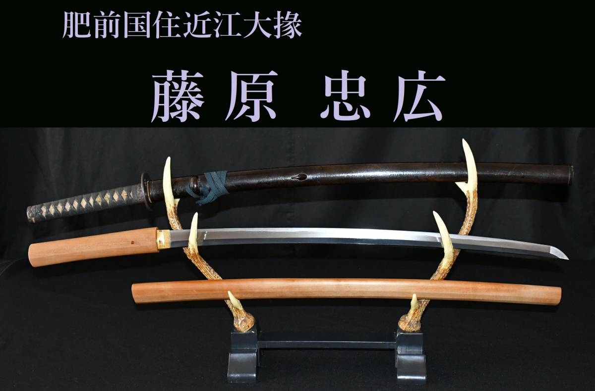 刀 大名登録 名品紹介肥前国住近江大掾藤原忠広 ”売約済” | 玉山名史刀