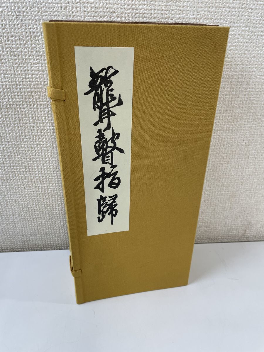 聾瞽指帰（ろうこしいき） 上・下二巻 附釈文並解題 金剛