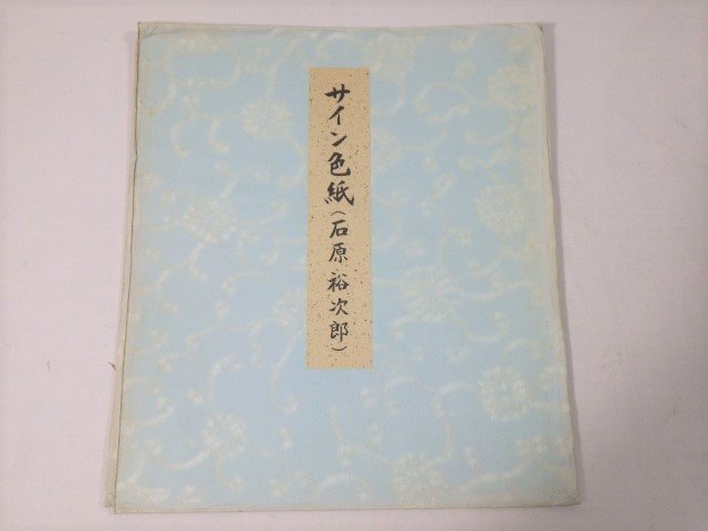 914：石原裕次郎 サイン色紙 の入札履歴 - 入札者の順位