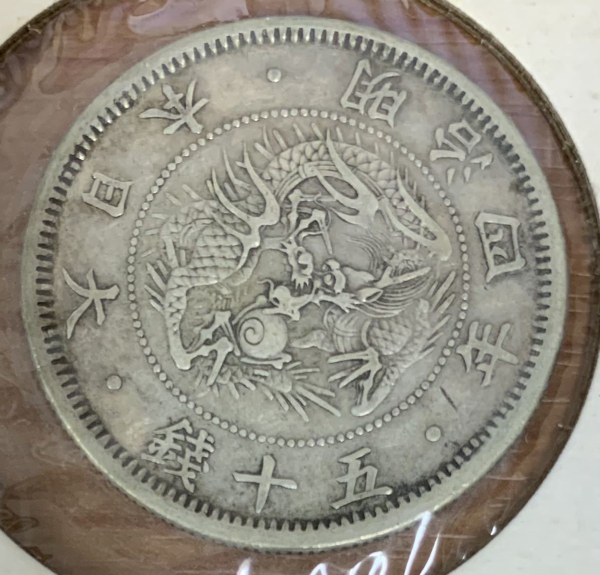 明治4年 小竜 | 旭日竜小型50銭銀貨 旭日竜50銭銀貨 公式通販 PCGS 美