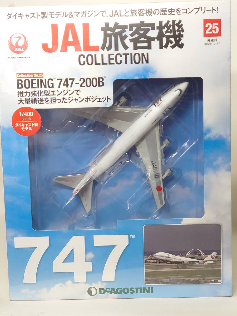 〇25 DeA デアゴスティーニ 書店販売 隔週刊 JAL旅客機コレクション1 