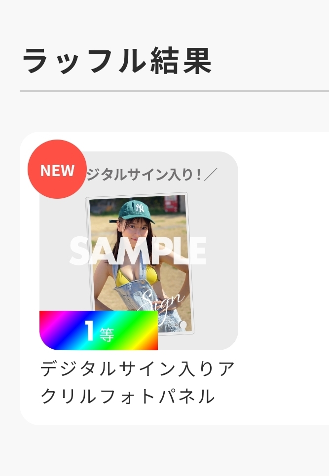 未開封 ラッフル まるぴ デジタルサイン入りアクリルフォトパネル/デジタルサイン入りアクリルフォトパネル 1等当選品 ゼロイチファミリア