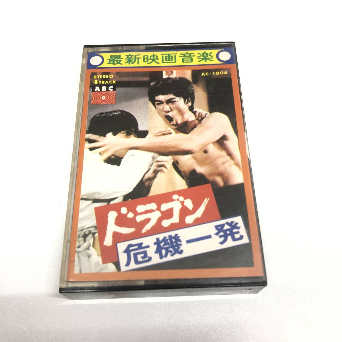 お得，セール ドラゴン危機一髪 カセットテープ ブルース リー 映画音楽(映画音楽)｜売買されたオークション情報、yahooの商品情報をアーカイブ公開 - オークファン 映画音楽