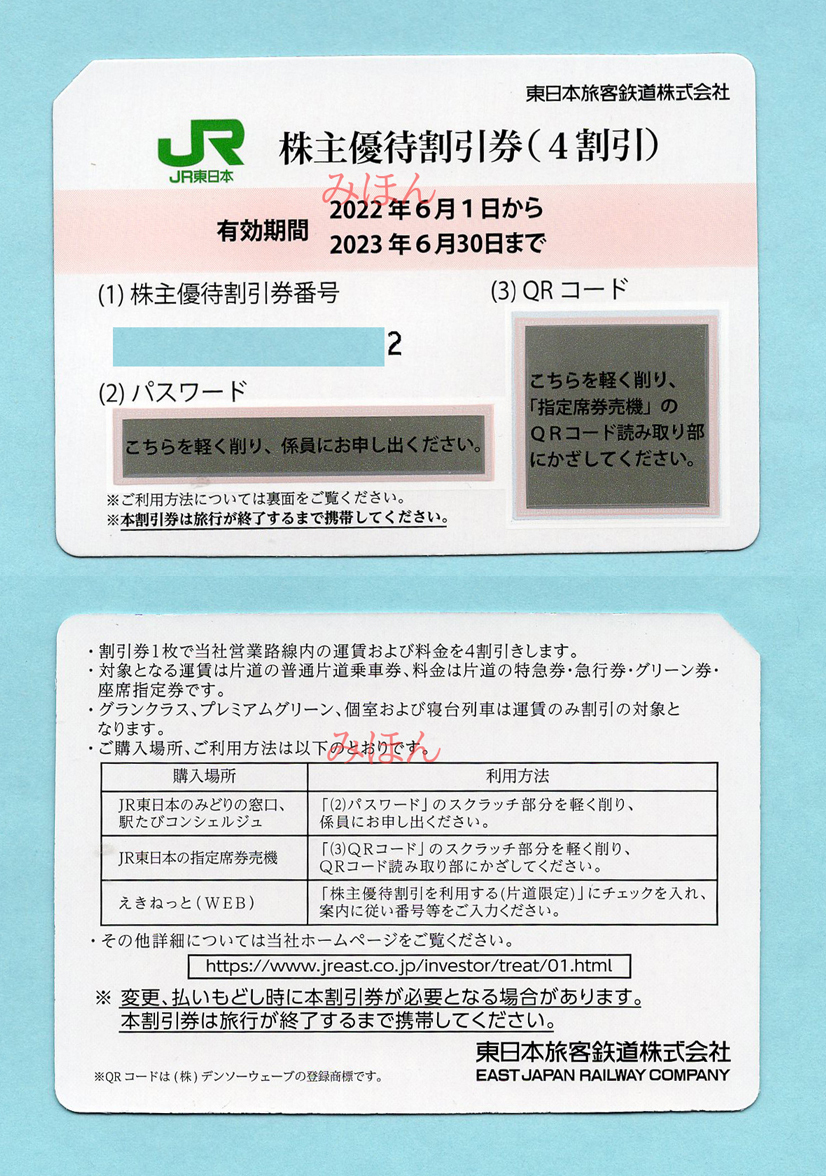 JR東日本 - 「jr東日本 JR東日本株主割引券2026.6.30まで4枚 公式通販