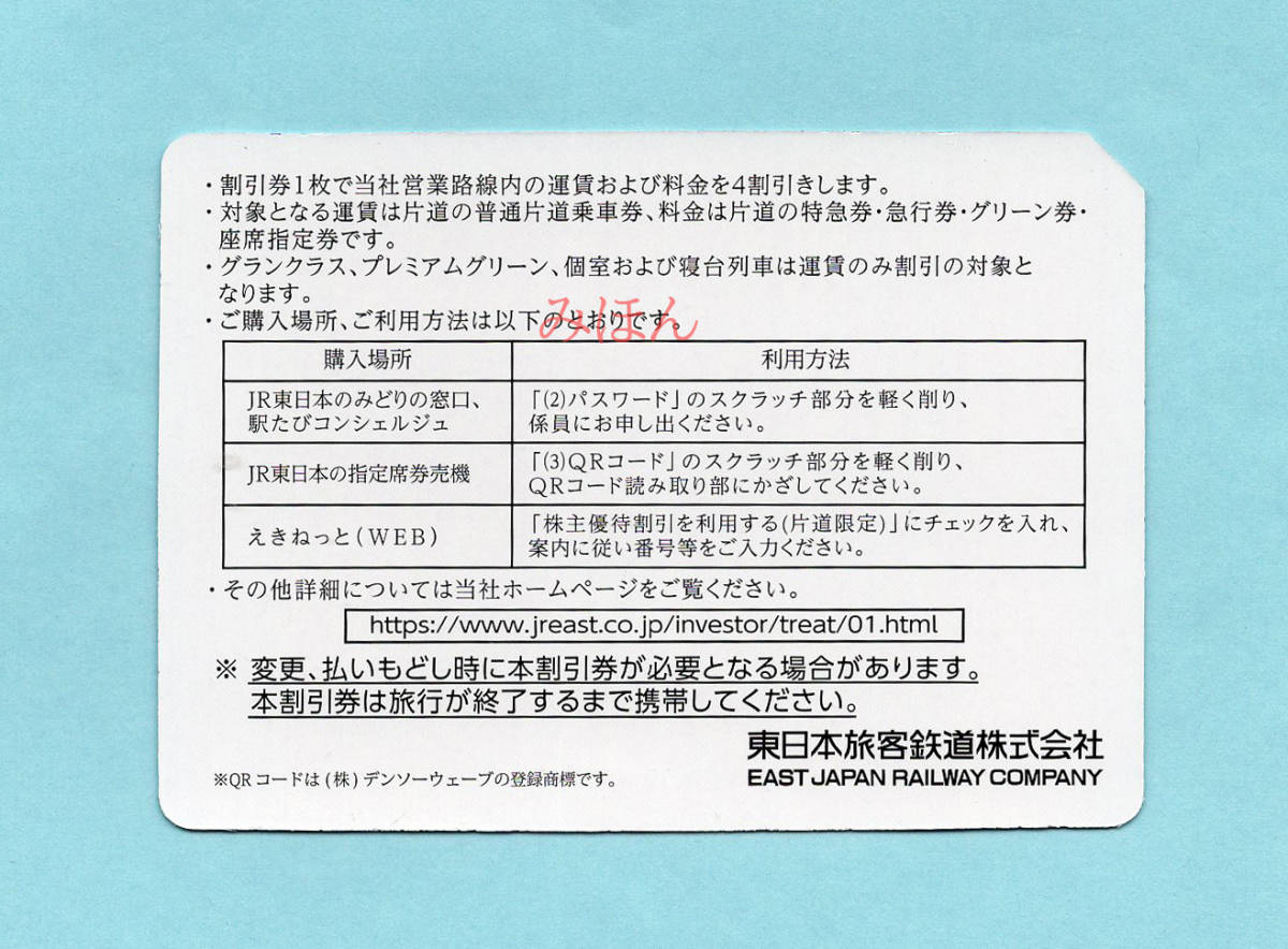 JR東日本 - 「jr東日本 JR東日本株主割引券2026.6.30まで4枚 公式通販