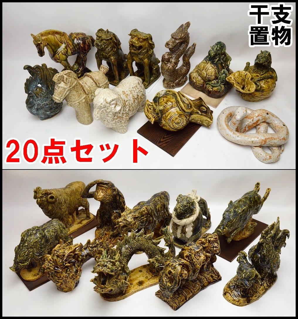 【全国無料，新作登場】 20点セット 保管品 干支 置物 電光作 織部焼 犬 猿 猪 虎 羊 狛犬 子 鶏 龍等 王子作 馬 辰 羊 加藤宇助作 馬等(織部)｜売買されたオークション情報、yahooの商品情報をアーカイブ公開 - オーク 美濃