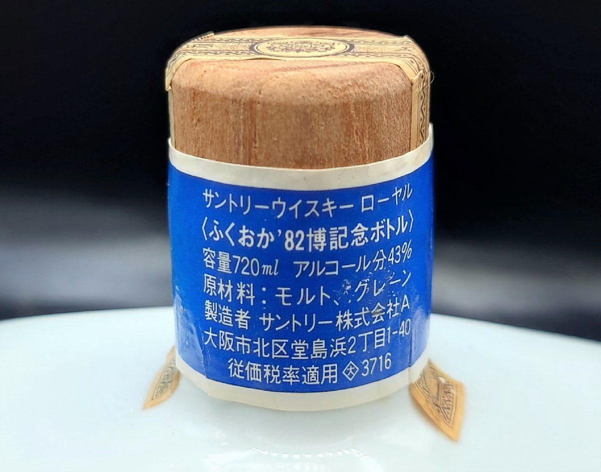 ♪古酒/未開栓 ウイスキー サントリー ローヤル ふくおか82博 記念