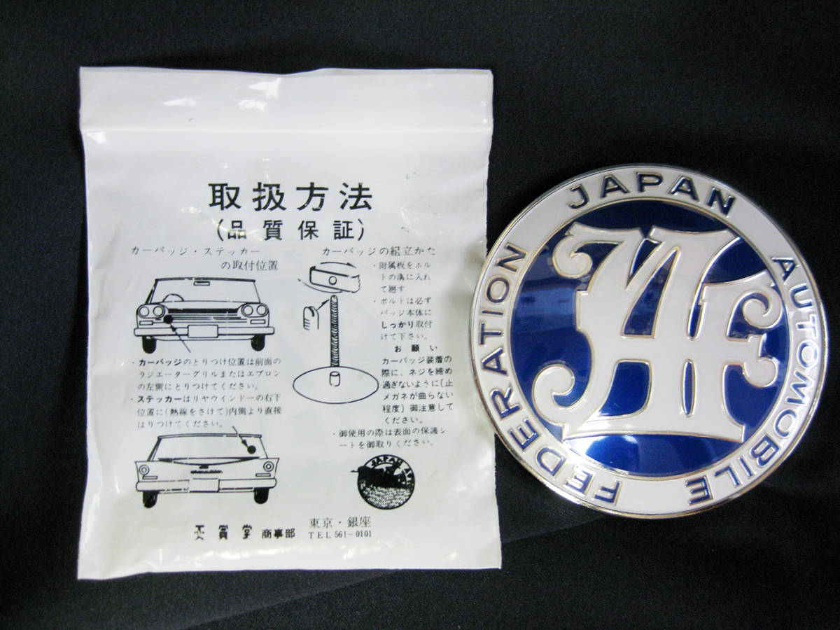 JAF(日本自動車連盟) フロントグリル用 カーバッチ＆ステッカー 
