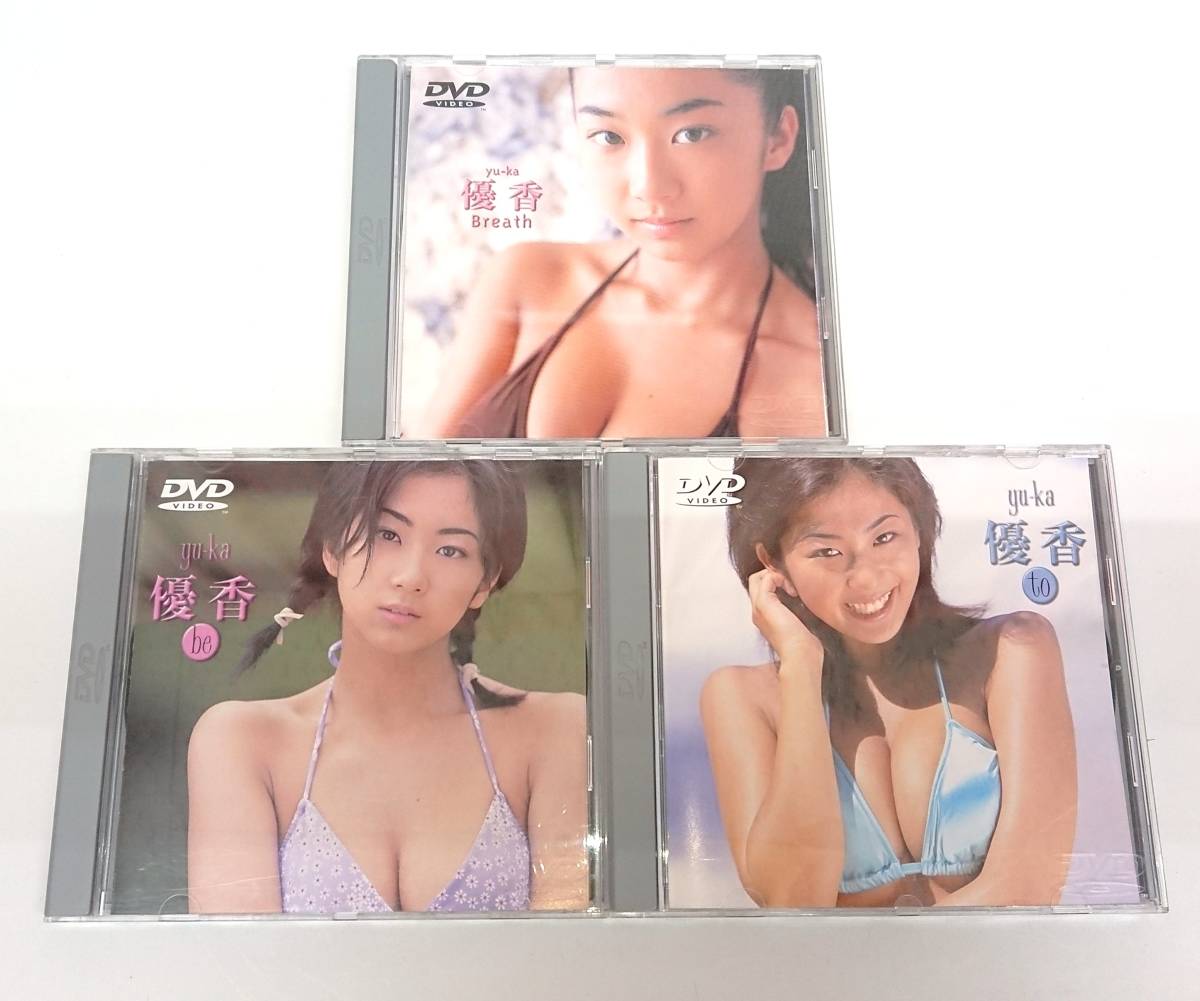 優香 Breath to be ＤＶＤ　３枚セット　帯付き☆