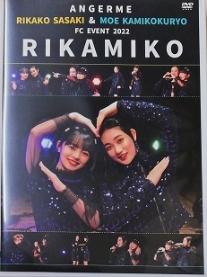 アンジュルム　佐々木莉佳子 上國料萌衣 バースデーイベント2022 DVD DVD『アンジュルム 佐々木莉佳子＆上國料萌衣FCイベント2024