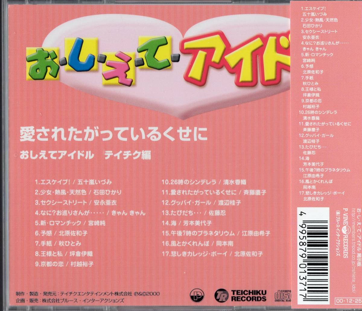 即決】「 おしえてアイドル テイチク編 愛されたがっているくせに