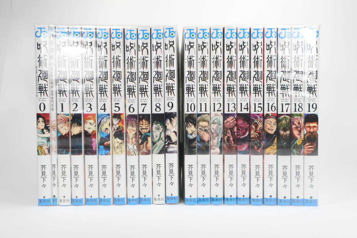 2033 中古 呪術廻戦 0～19巻 セット +劇場版 0.5巻 芥見下
