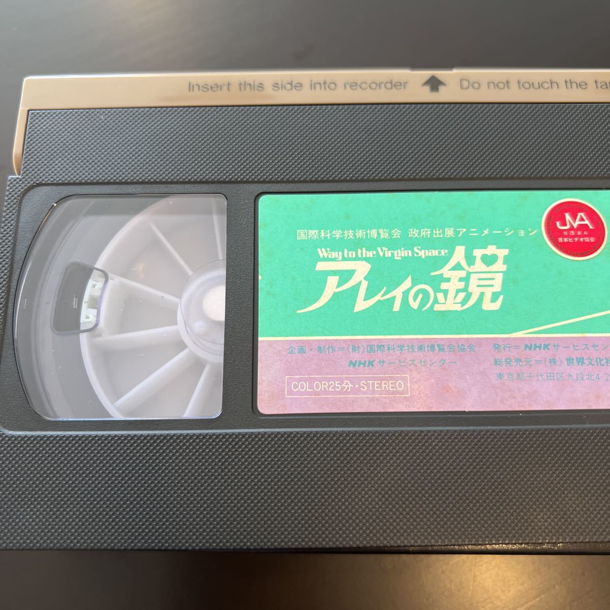 VHS ビデオテープ◇貴重 未DVD化◇アレイの鏡◇松本零士(あ行)｜売買 