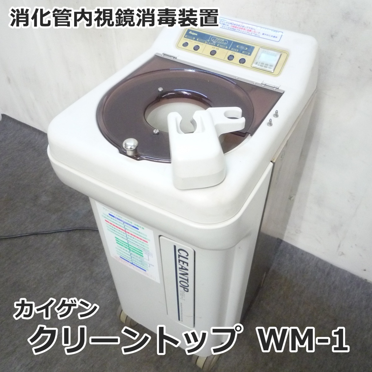 クリーントップ 内視鏡用洗浄消毒器｜株式会社カイゲン｜ｸﾘｰﾝﾄｯﾌﾟ WM-S