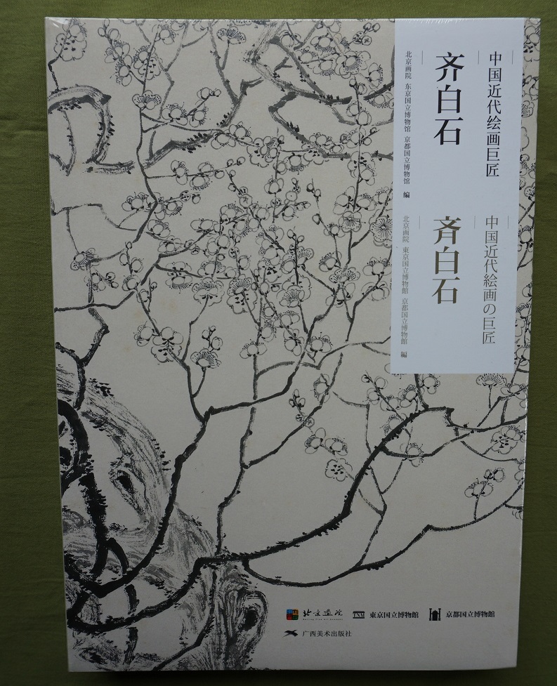 【新品未開封】斉白石 中国近代絵画の巨匠　図録 図録 斉白石 ～中国近代絵画巨匠～ ＜シュリンプ未開封品