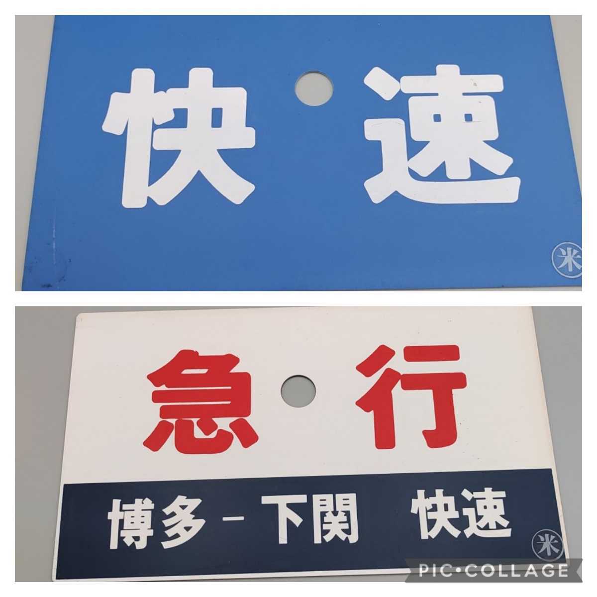 鉄道部品　愛称板　ばんだい Yahoo!オークション - 「愛称板特急」行先板、サボ (廃品、放出品