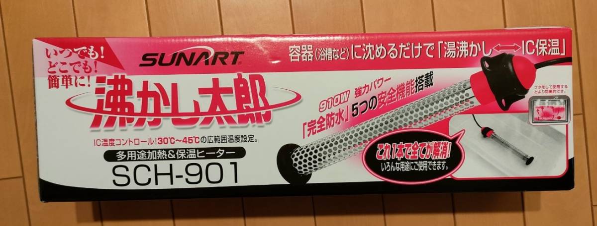 SUNART 沸かし太郎 多用途加熱＆保温ヒーター SCH-901 容器（浴槽など 