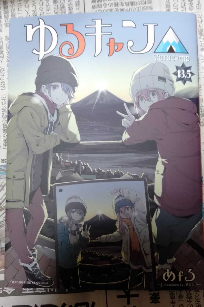 ゆるキャン　13.5巻_1