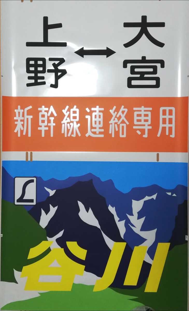 鉄道部品】 新幹線連絡専用幕入！！ 185系 新前橋車 前面幕 愛称幕 
