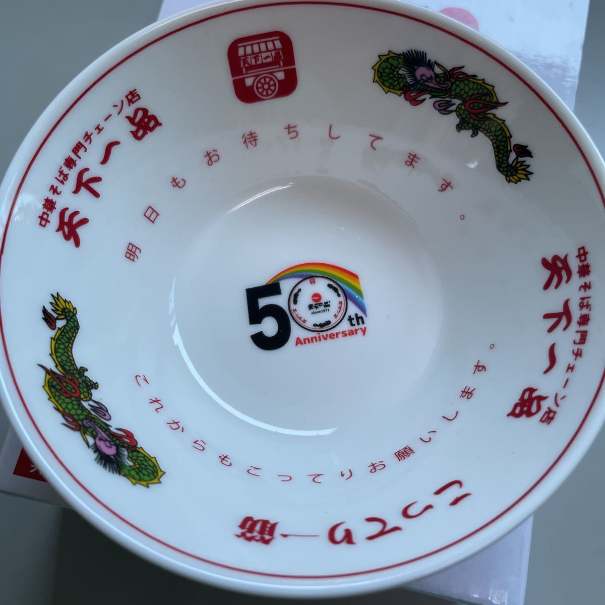 送料無料☆天下一品レインボーミニミニどんぶり□非売品□50th