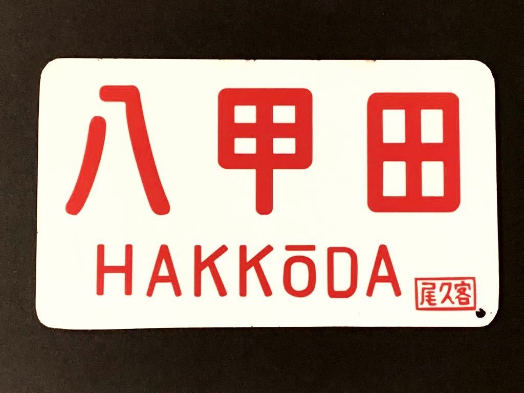 八甲田 愛称板 行先板、サボ 鉄道