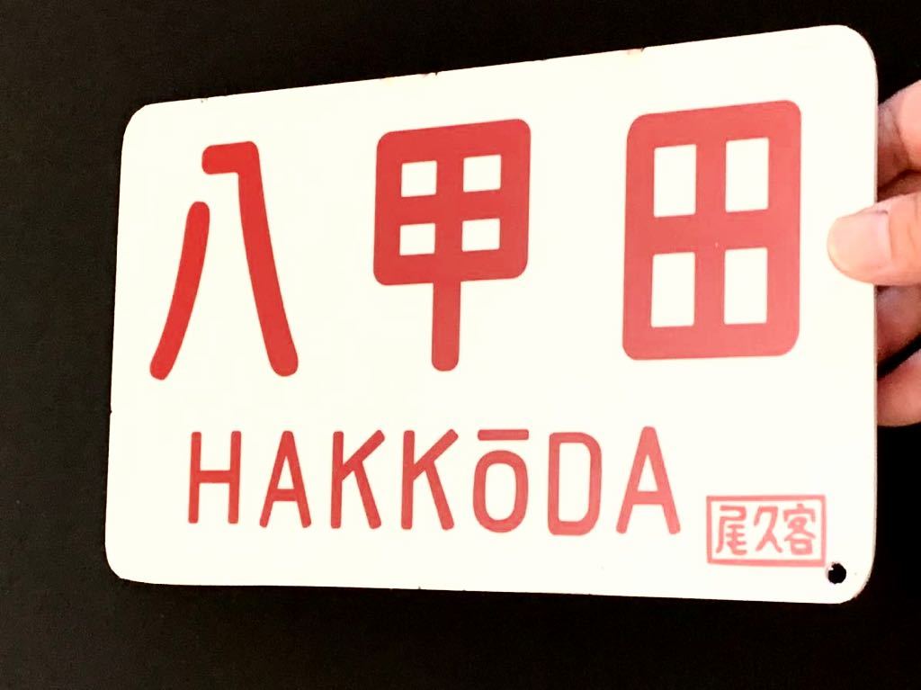 八甲田 愛称板 行先板、サボ 鉄道