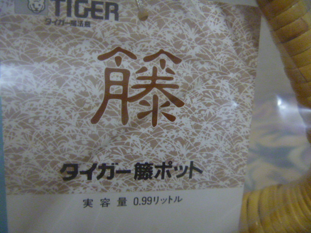 TIGER　タイガー　籐ポット　0.99 ブラウン　未使用品