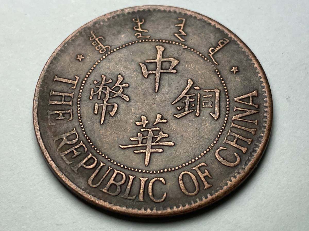 中国古銭 中華銅幣 十文 中華民国十三年造 硬貨 骨董品 满