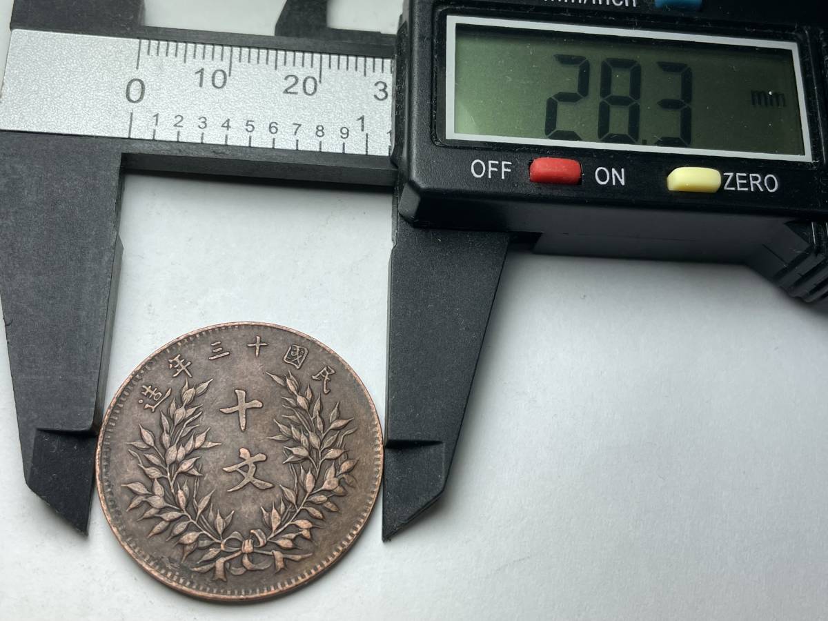 中国古銭 中華銅幣 十文 中華民国十三年造 硬貨 骨董品 满