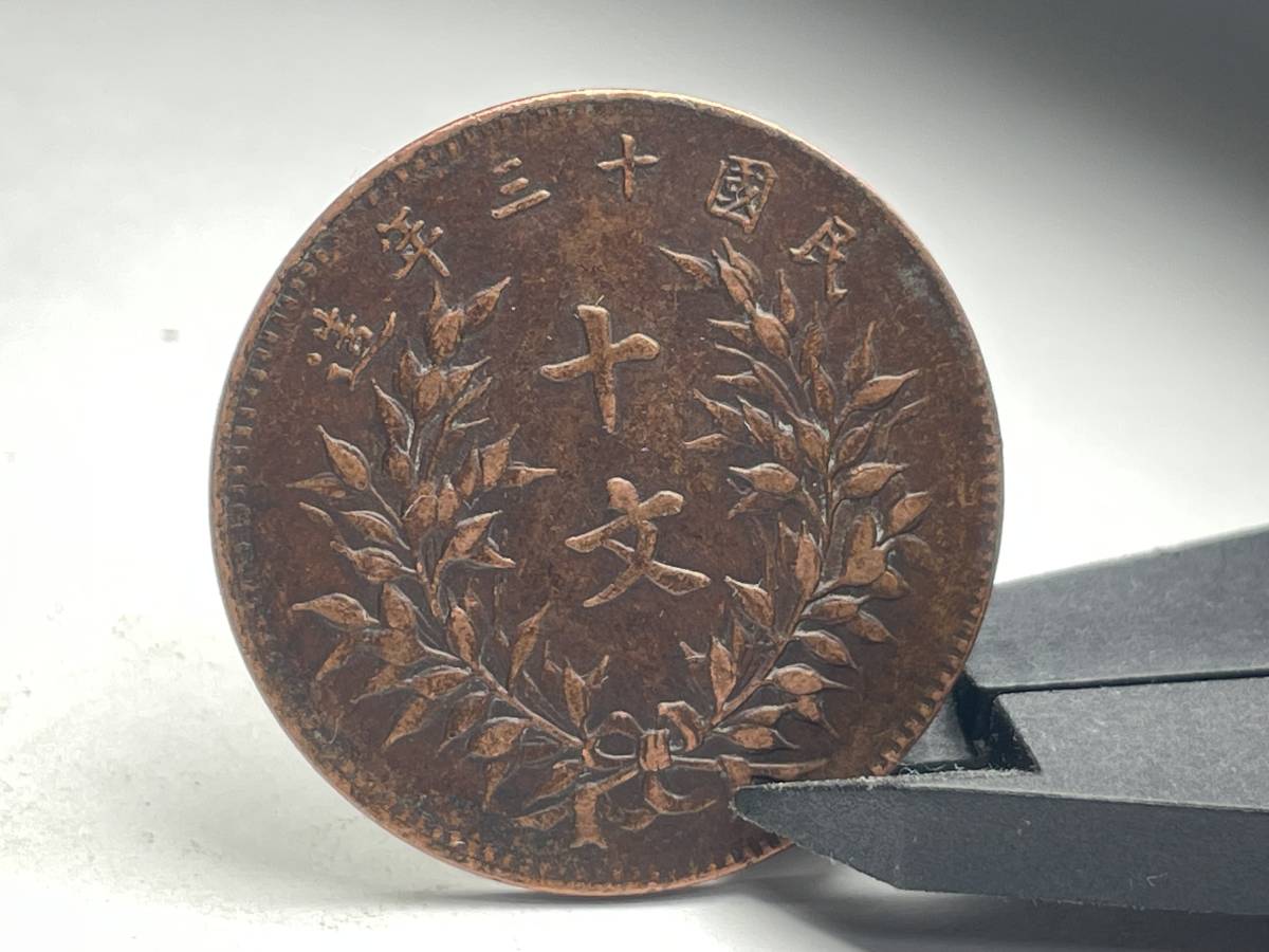 中国古銭 中華銅幣 十文 中華民国十三年造 硬貨 骨董品 满