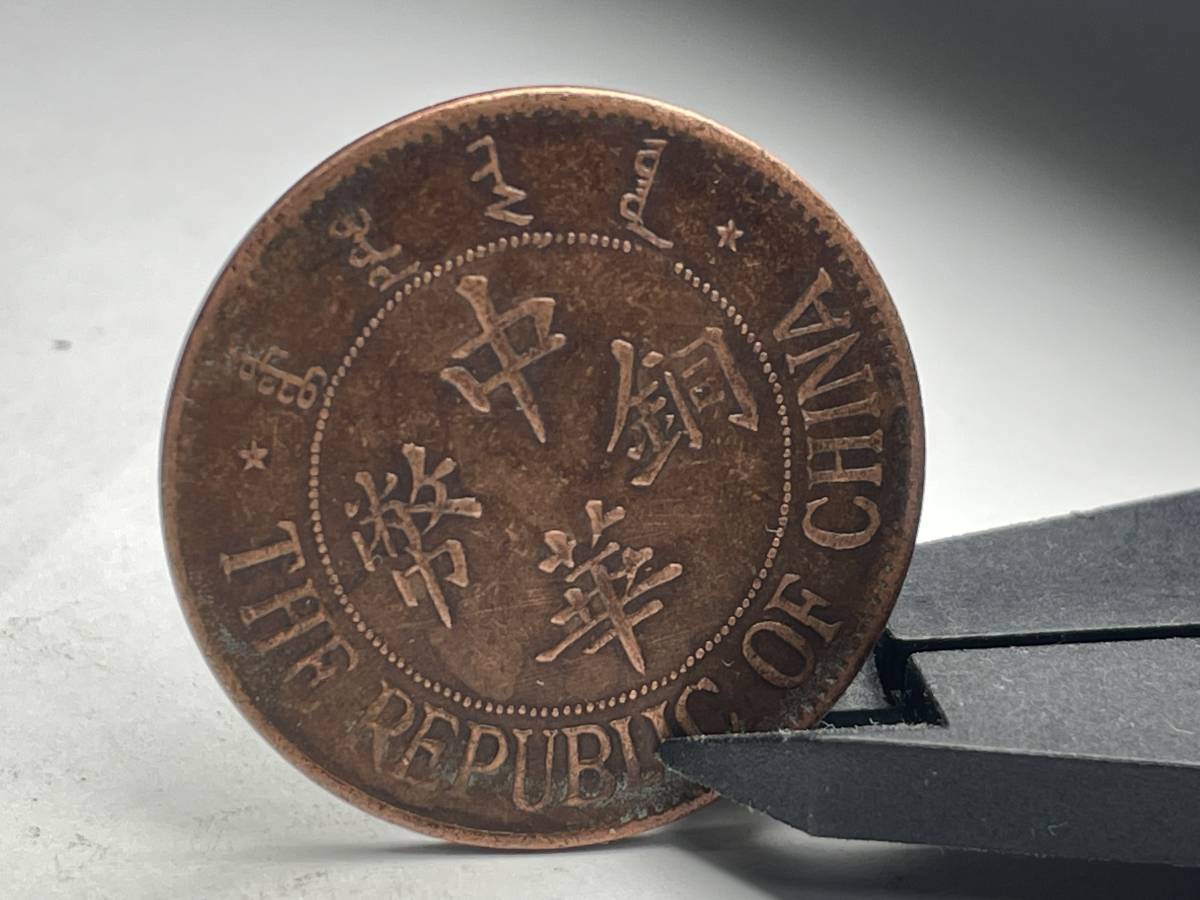 中国古銭 中華銅幣 十文 中華民国十三年造 硬貨 骨董品 满
