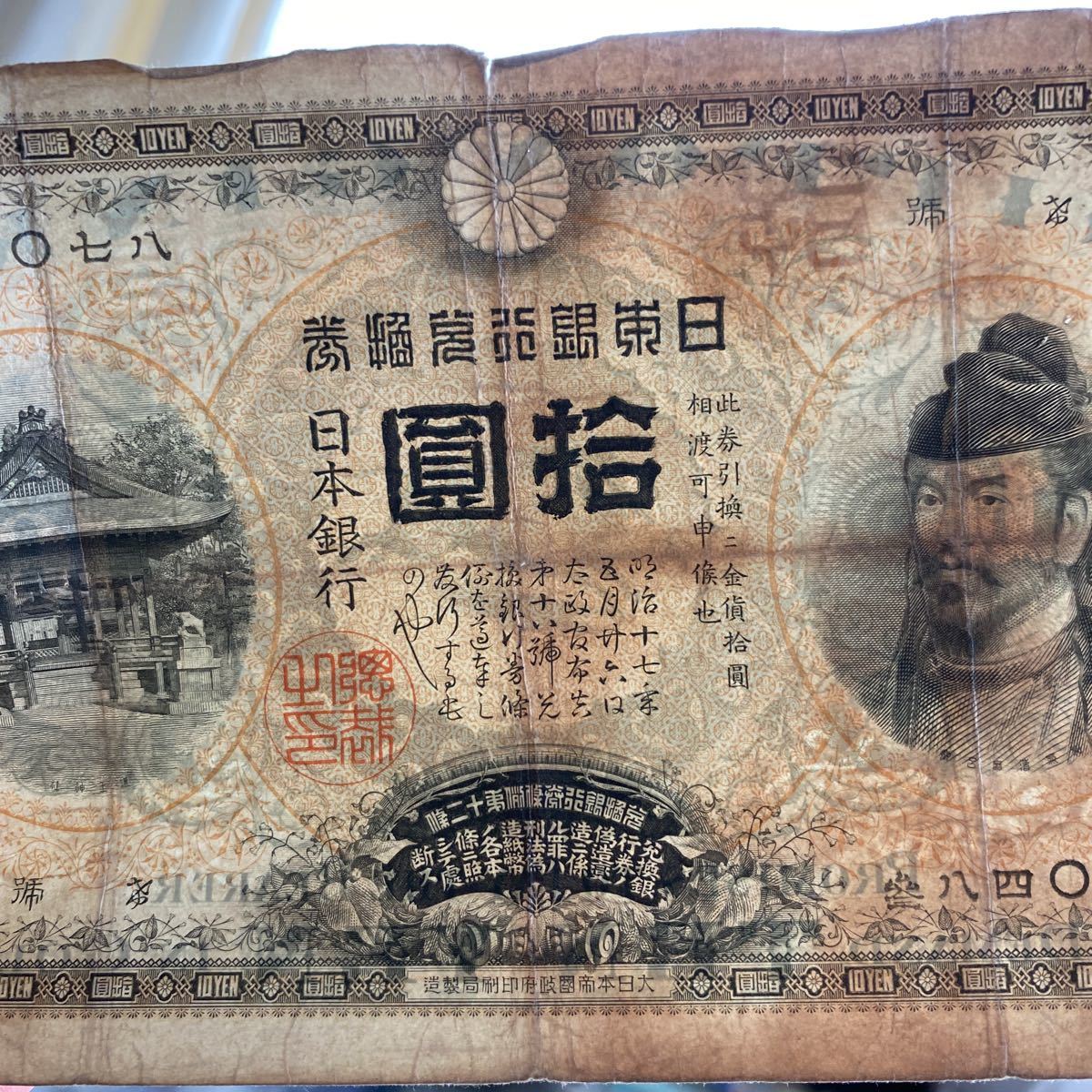 裏猪拾円 和気清麿と護王神社 極美品 古紙幣 透かし有 日本甲号兌換券