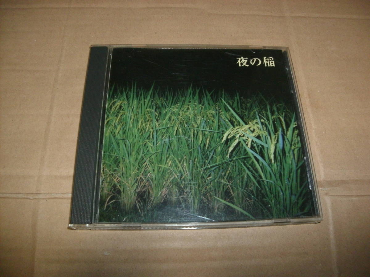 Kudo 夜の稲 Reiko 工藤礼子 Rice Silently Riping Field – ⁄ In - The