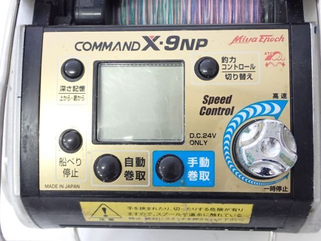 Miya Epoch COMMAND X-9 NP 24V仕様 ミヤマエ ミヤエポック コマンド