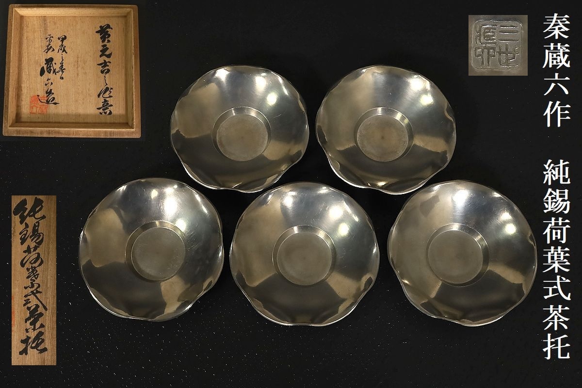 骨董品買取 緑和堂 作 茶托」の落札相場・落札価格 煎茶道具 煎茶