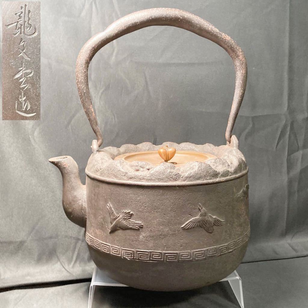 煎茶道具 名人 南部鉄器 鉄瓶 時代物 銅製蓋 造 時代鉄瓶 金壽堂 胴在
