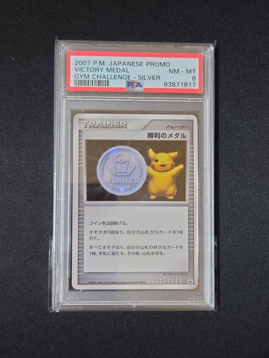 ポケモンカードゲーム PSA 8 鑑定 勝利のメダル 銀 ジム☆チャレンジ