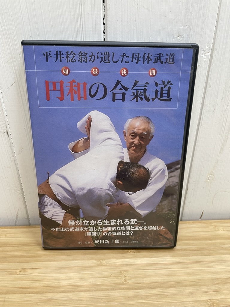 DVD 中古 平井稔翁が遺した母体武道 円和の合気道 成田新