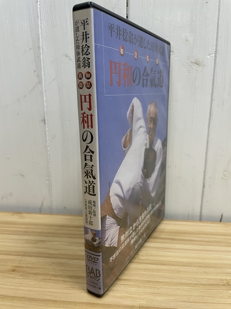 平井稔翁 円和の合氣道 [DVD] 　レアもの DVD 中古 平井稔翁が遺した母体武道 円和の合気道 成田新