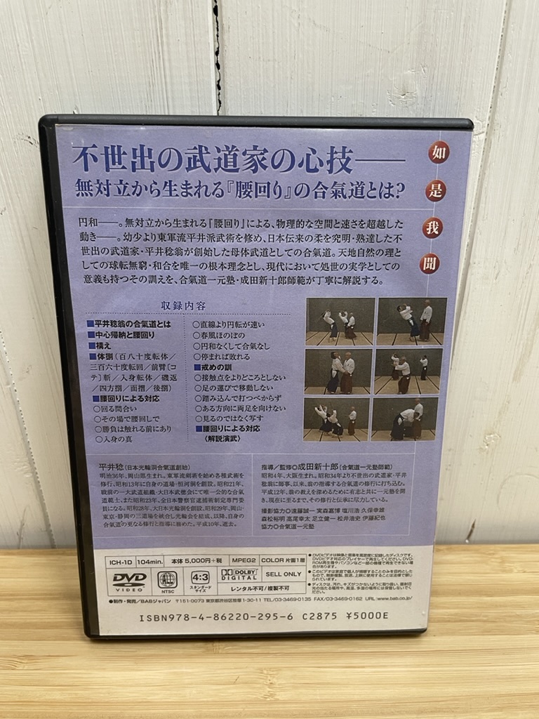DVD 中古 平井稔翁が遺した母体武道 円和の合気道 成田新