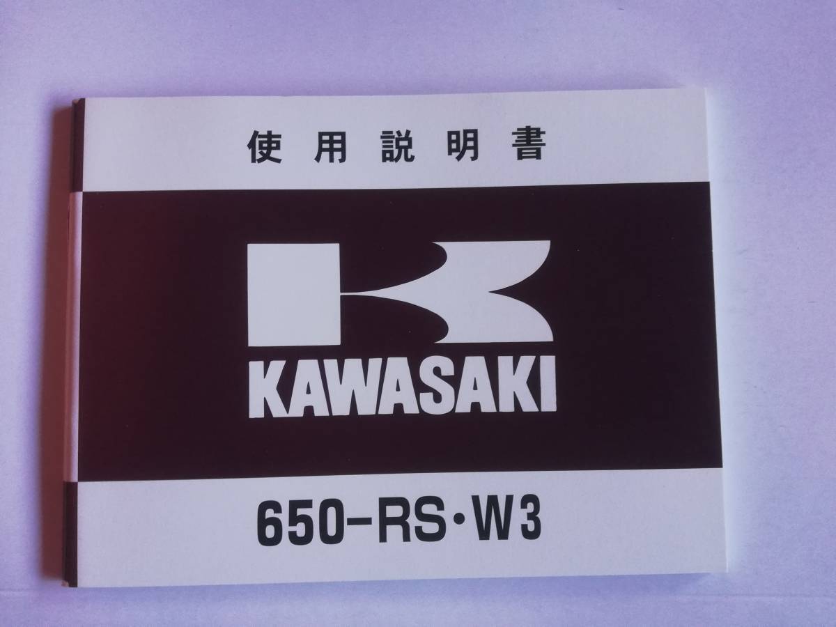 kawasaki 650RS W3 使用説明書 カワサキ W1 冊子