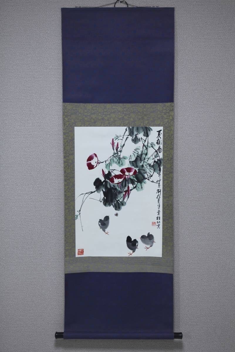 蔵出劉存恵 「夏趣図」◎肉筆紙本◎中国画 北京画家 仁美大学の 掛け軸