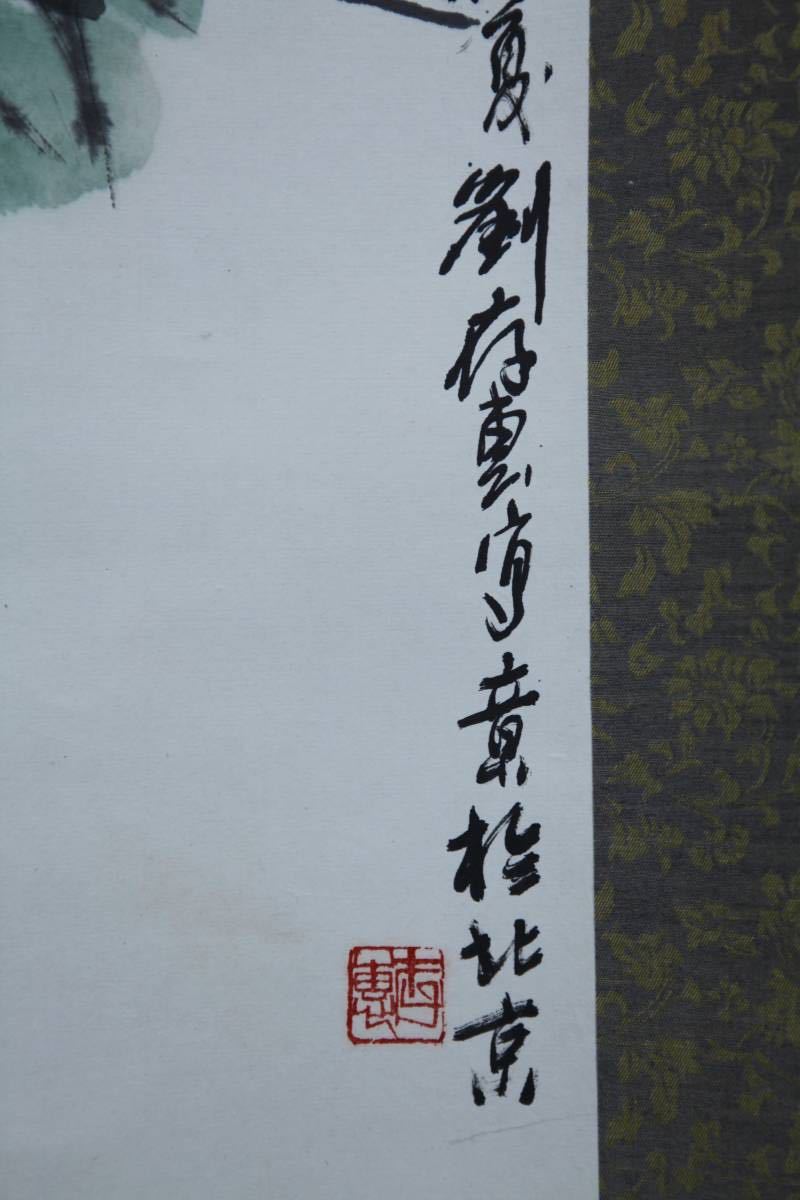 蔵出劉存恵 「夏趣図」◎肉筆紙本◎中国画 北京画家 仁美大学の 掛け軸